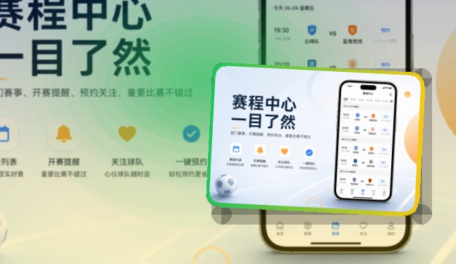 赛事控制台 · 手机端看球入口 · 赛况信息集中呈现界面展示